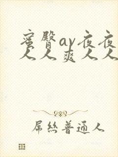 蜜臀av夜夜澡人人爽人人