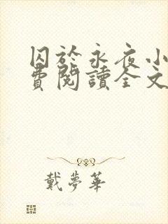 囚于永夜小说免费阅读全文无删减