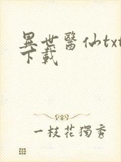 异世医仙txt下载