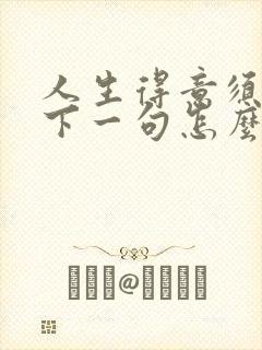 人生得意须尽欢下一句怎么说