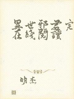 异世邪君完整版在线阅读