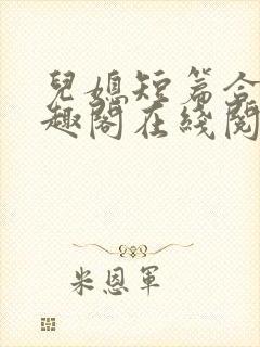 儿媳短篇合集笔趣阁在线阅读三个明