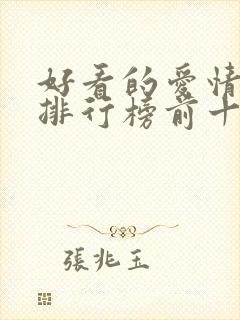 好看的爱情韩剧排行榜前十名