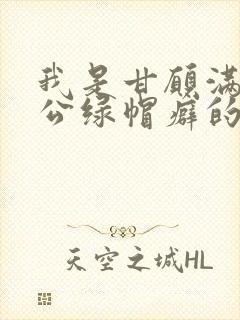 我是甘愿满足老公绿帽癖的堕落妻子封面