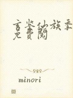 玄鉴仙族季越人免费阅