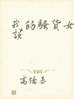 我的骚货女友小说