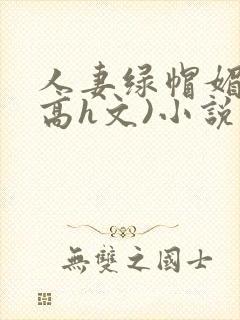 人妻绿帽媚黑(高h文)小说封面