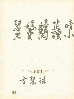 儿媳妇芷晴全文免费阅读小说