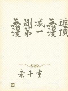 无删减无遮羞韩漫第一漫顶点免费封面