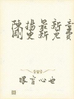 陈扬最新章节刚刚更新免费阅读封面