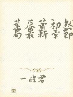 叶辰萧初然大结局最新章节封面