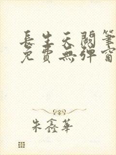 长生天阙笔趣阁免费无弹窗