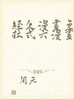 经久漫画免费下拉式六漫画封面