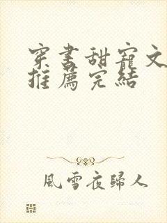 穿书甜宠文现言推荐完结封面