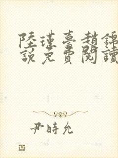 陆瑾台赵锦舒小说免费阅读全文无弹窗封面