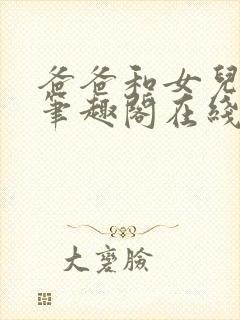 爸爸和女儿小说笔趣阁在线阅读