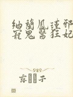 纳兰凤瑾邪王嗜宠鬼医狂妃