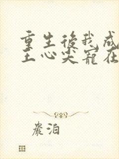 重生后我成了傻王心尖宠在线阅读