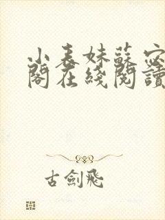 小表妹苏宓笔趣阁在线阅读