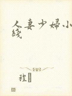 人妻少妇小说在线