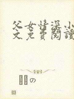 父女情深小兰全文免费阅读最新章节列表