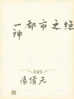 一都市之绝世战神
