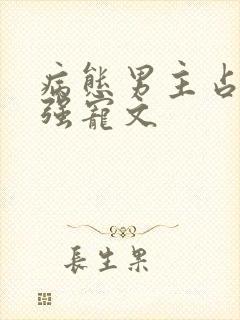 病态男主占有欲强宠文