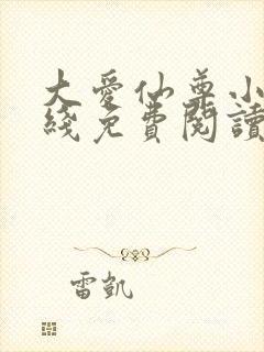 大爱仙尊小说在线免费阅读