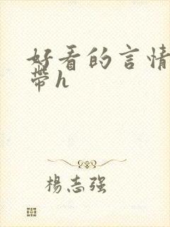 好看的言情小说带h封面