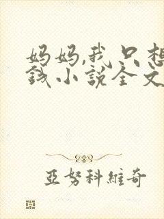 妈妈,我只想要钱小说全文免费阅读封面