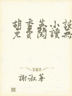 胡秀英小说全文免费阅读无弹窗