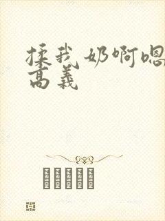 揉我奶啊嗯高潮高义