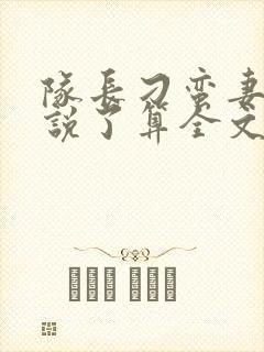 队长刁蛮妻老婆说了算全文免费阅读