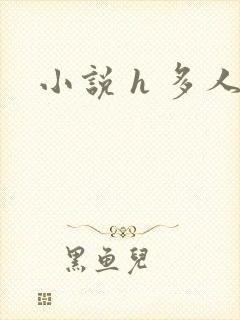 小说 h 多人
