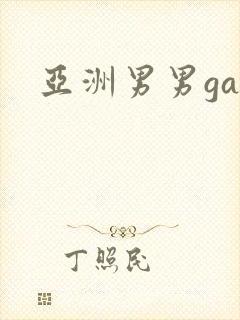亚洲男男gay