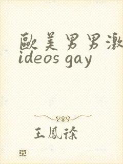 欧美男男激情videos gay