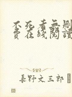 不死者无删减免费在线阅读