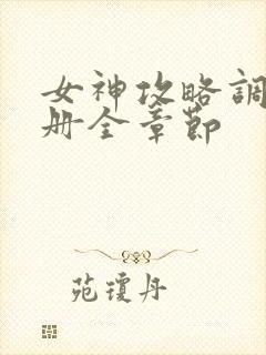 女神攻略调教手册全章节封面