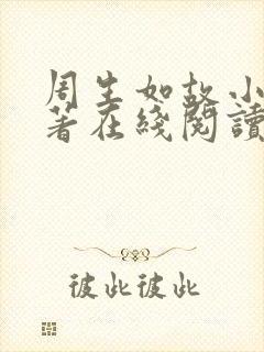 周生如故小说原著在线阅读