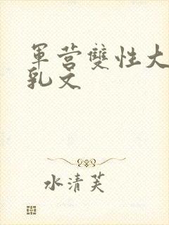 军营双性大胸产乳文封面