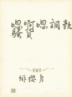 嗯啊嗯调教成小骚货