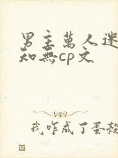 男主万人迷不自知无cp文