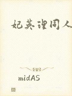 妃英理同人漫画封面