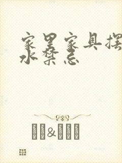 家里家具摆放风水禁忌