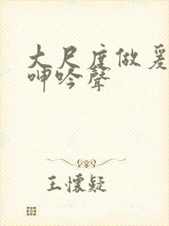 大尺度做爰床戏呻吟声