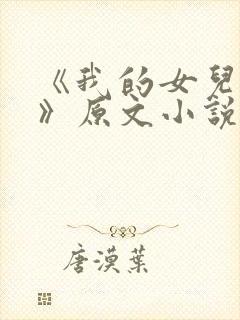 《我的女儿小可》原文小说