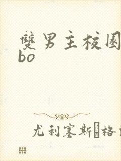 双男主校园文abo
