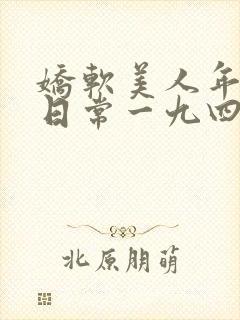 娇软美人年代文日常一九四夕