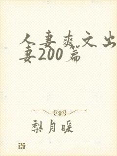 人妻爽文出轨人妻200篇