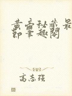 黄帝秘藏最新章节笔趣阁